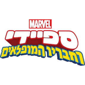 ספיידי