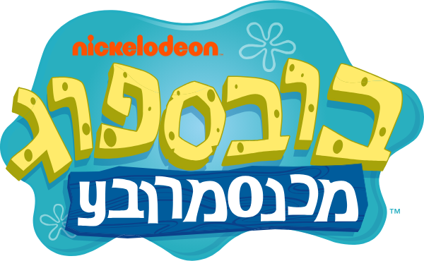 בובספוג מכנסמרובע