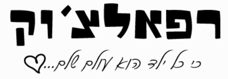 רפאלצ'וק