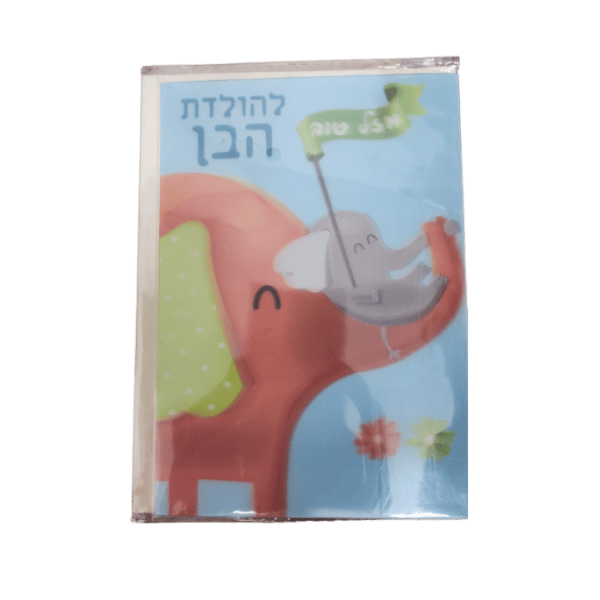 כרטיס ברכה תלת מימד הולדת בן