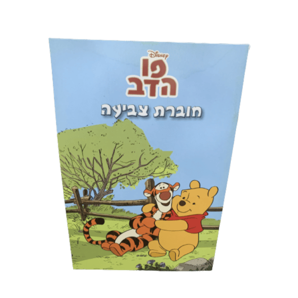 חוברת צביעה פו הדוב