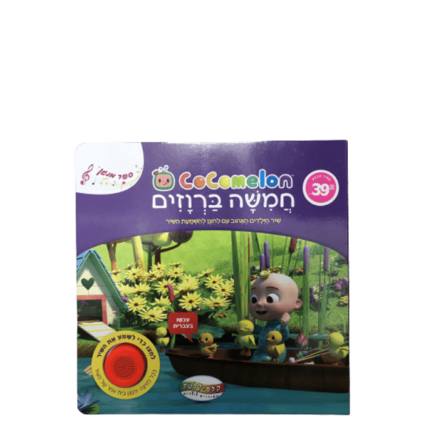 ספר סאונד קוקומלון-חמישה ברווזים קטנים