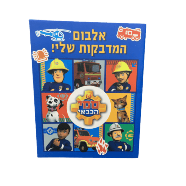 אלבום לאיסוף מדבקות סמי הכבאי