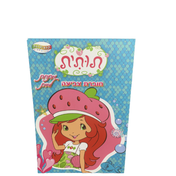 חוברת יום הולדת תותית מתחת למים