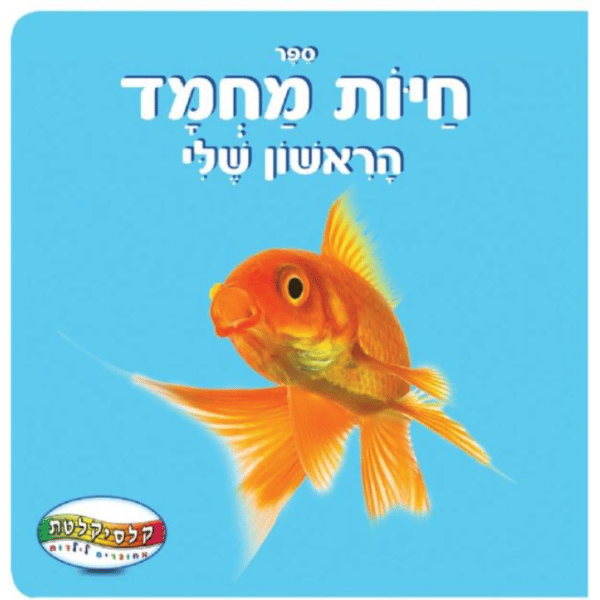 ספר תינוקות-חיות מחמד