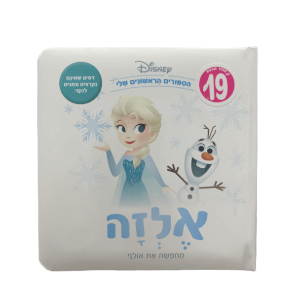 ספרי דיסני ראשונים- אלזה