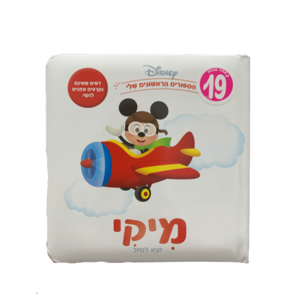 ספרי דיסני ראשונים- מיקי