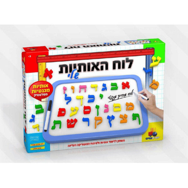 לוח האותיות שלי