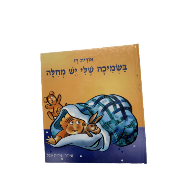 ספר בשמיכה שלי יש מחילה