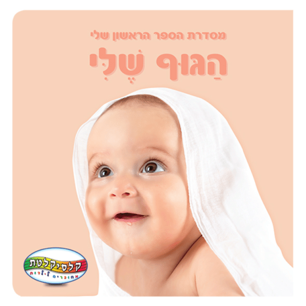 ספר תינוקות-הגוף שלי