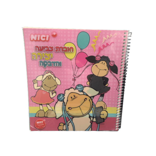 NICI חוברת צביעה יצירה והדבקה