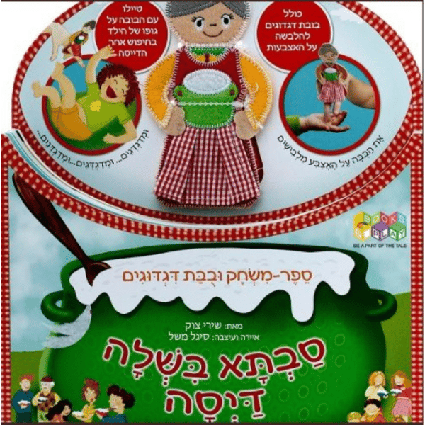 גם וגם - סבתא בישלה דייסה