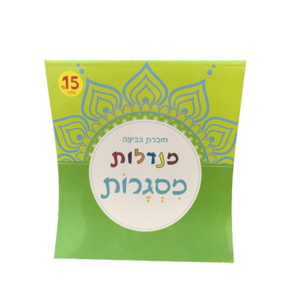 ⁦חוברת צביעה מנדלות מגוון⁩ – תמונה ⁦2⁩