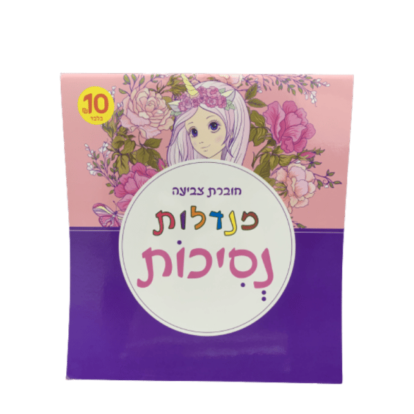 ⁦חוברת צביעה מנדלות מגוון⁩ – תמונה ⁦3⁩