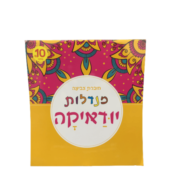 ⁦חוברת צביעה מנדלות מגוון⁩ – תמונה ⁦4⁩