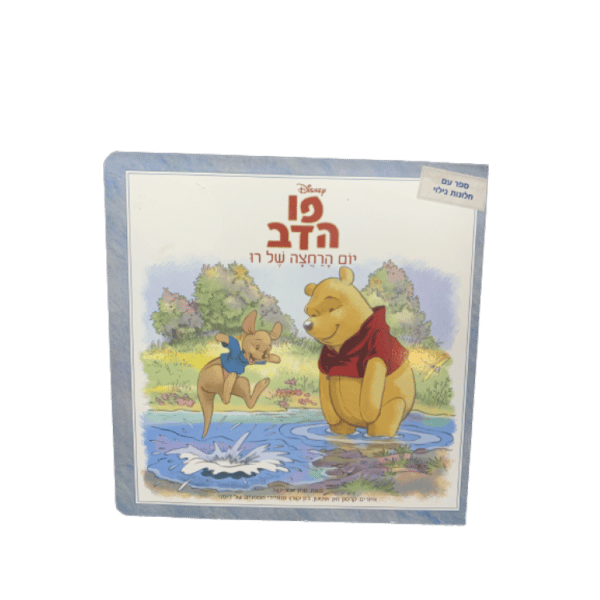 יום הרחצה של רו ספר פלפים דיסני