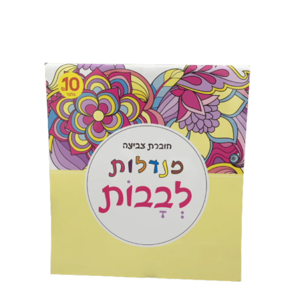 ⁦חוברת צביעה מנדלות מגוון⁩ – תמונה ⁦6⁩