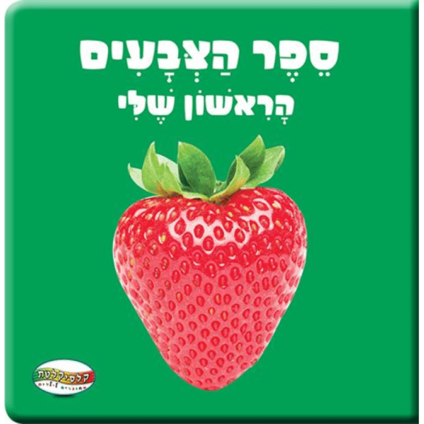 ספר תינוקות-צבעים