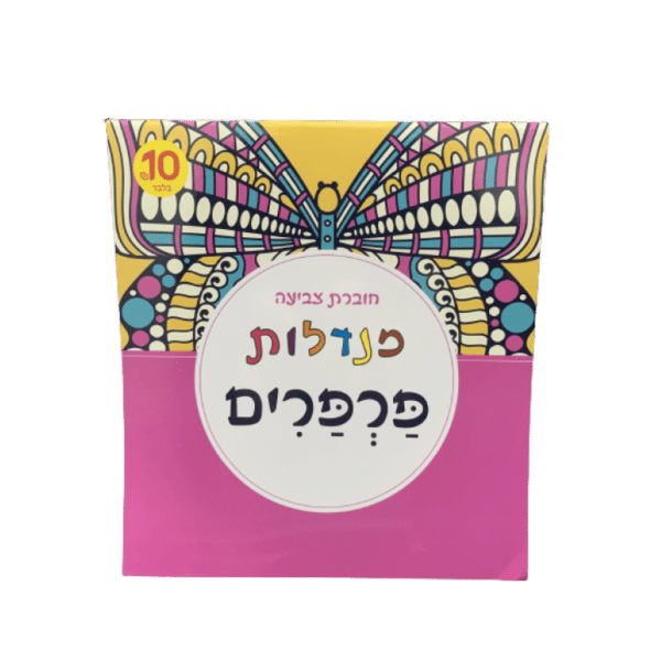 ⁦חוברת צביעה מנדלות מגוון⁩ – תמונה ⁦7⁩