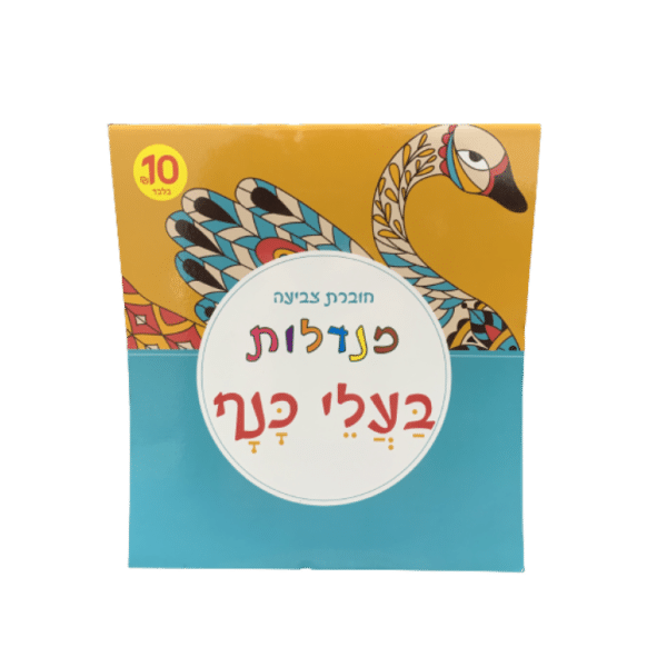 ⁦חוברת צביעה מנדלות מגוון⁩ – תמונה ⁦8⁩