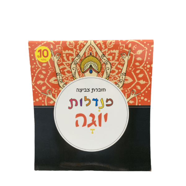 ⁦חוברת צביעה מנדלות מגוון⁩ – תמונה ⁦9⁩