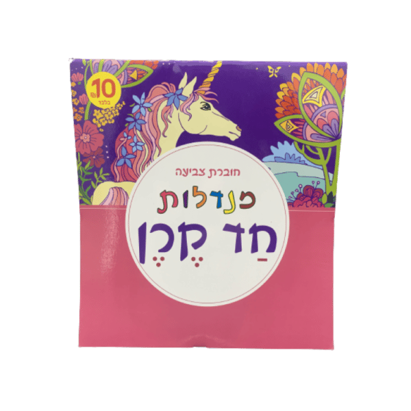 ⁦חוברת צביעה מנדלות מגוון⁩ – תמונה ⁦10⁩