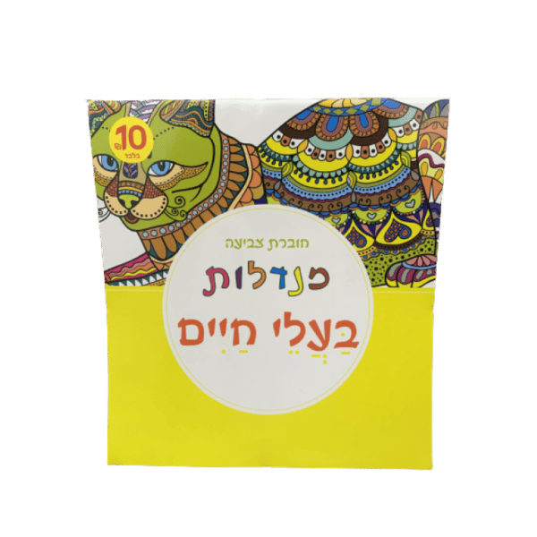 ⁦חוברת צביעה מנדלות מגוון⁩ – תמונה ⁦11⁩