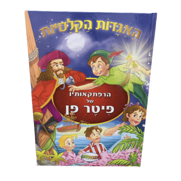 אגדות האקלסיות הרפתקאותיו של פיטר פן