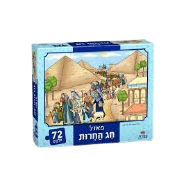 עטרת- פאזל חג החירות 72 חל'