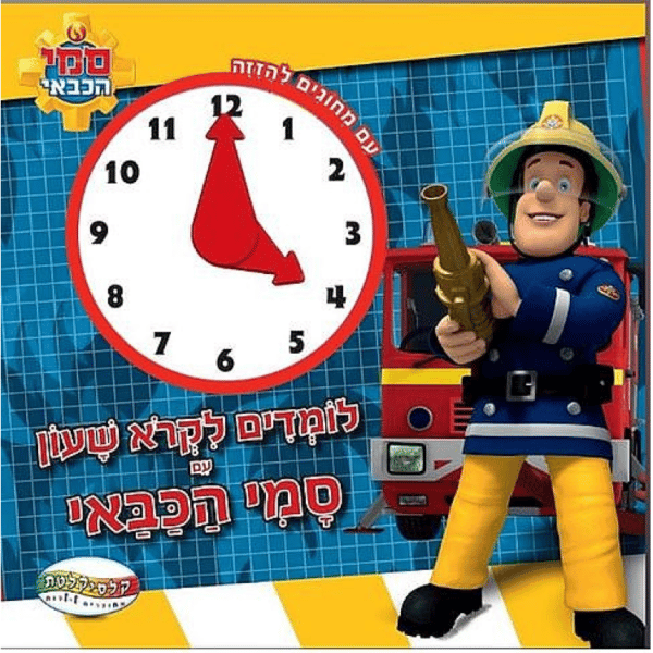 ספר שעון-סמי הכבאי