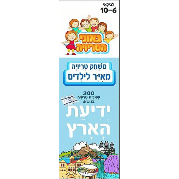 טריוויה 40 כרטיסיות-ידיעת הארץ