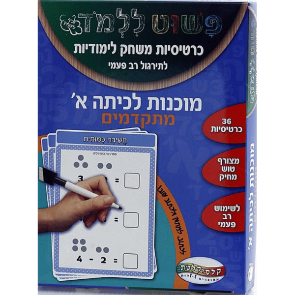 כרטיסיות לימוד לכיתה א מתקדמים