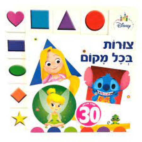 צורות בכל מקום- דיסני