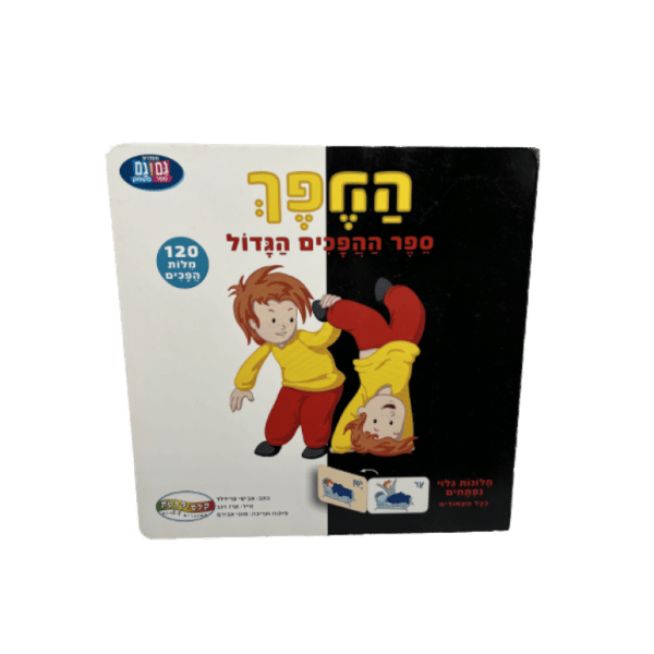 בוקס טו פליי-ספר משחק, ספר ההפכים הגדול