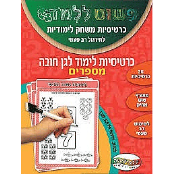 כרטיסיות לימוד מספרים גן חובה